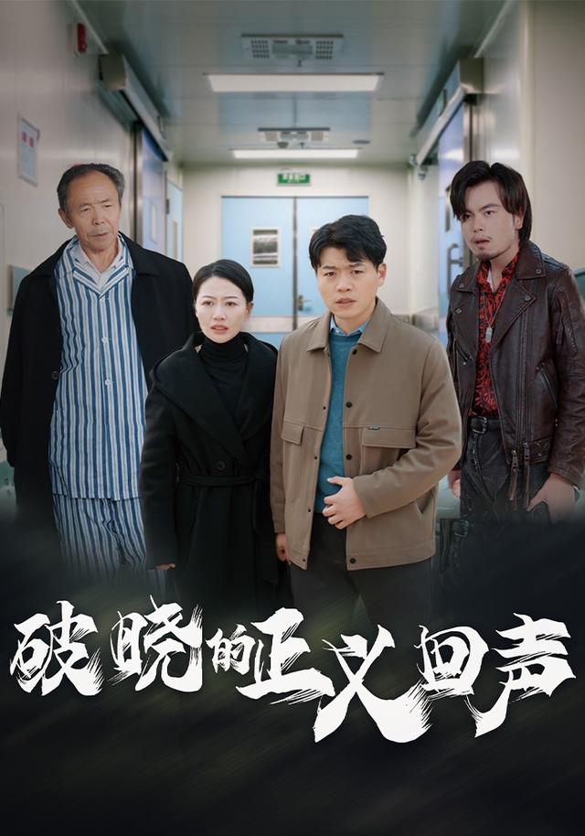 破晓的正义回声