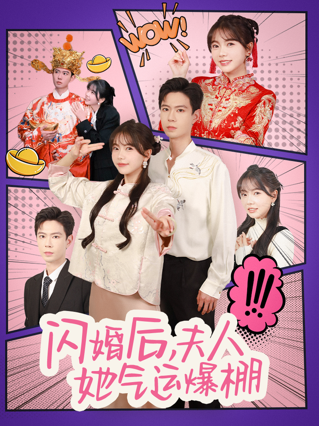 闪婚后，夫人她气运爆棚