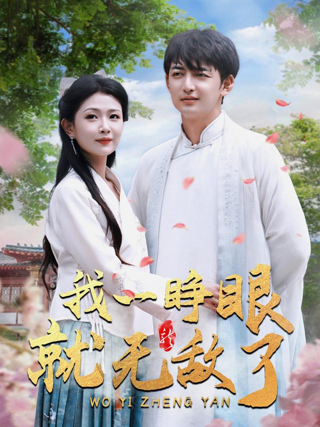 我一睁眼就无敌了