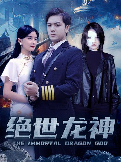 绝世龙神