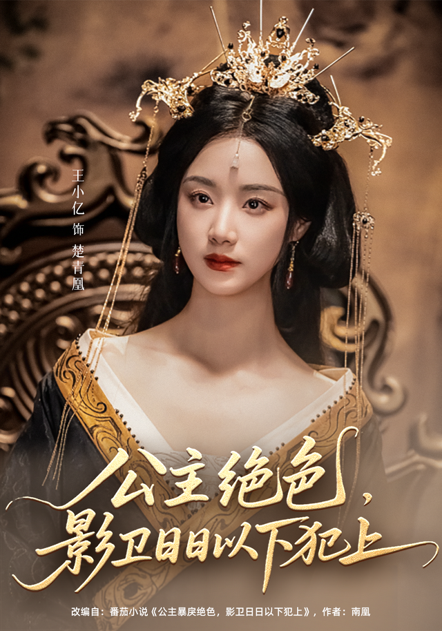 公主绝色，影卫日日以下犯上