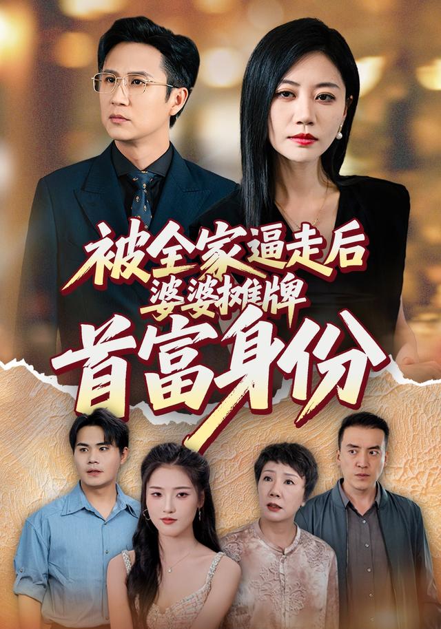 被全家逼走后，婆婆摊牌首富身份
