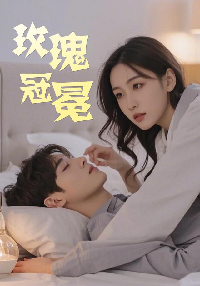 玫瑰冠冕