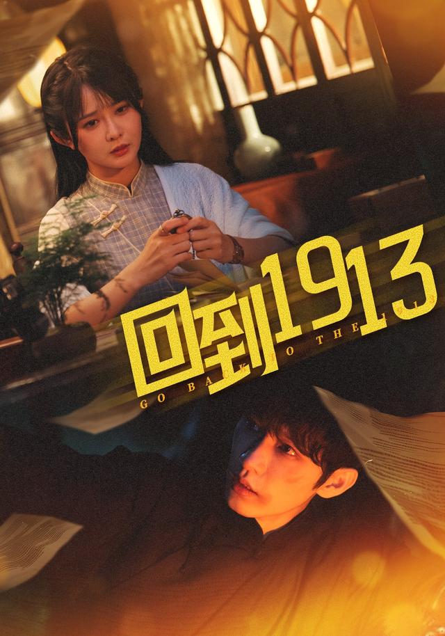 回到1913