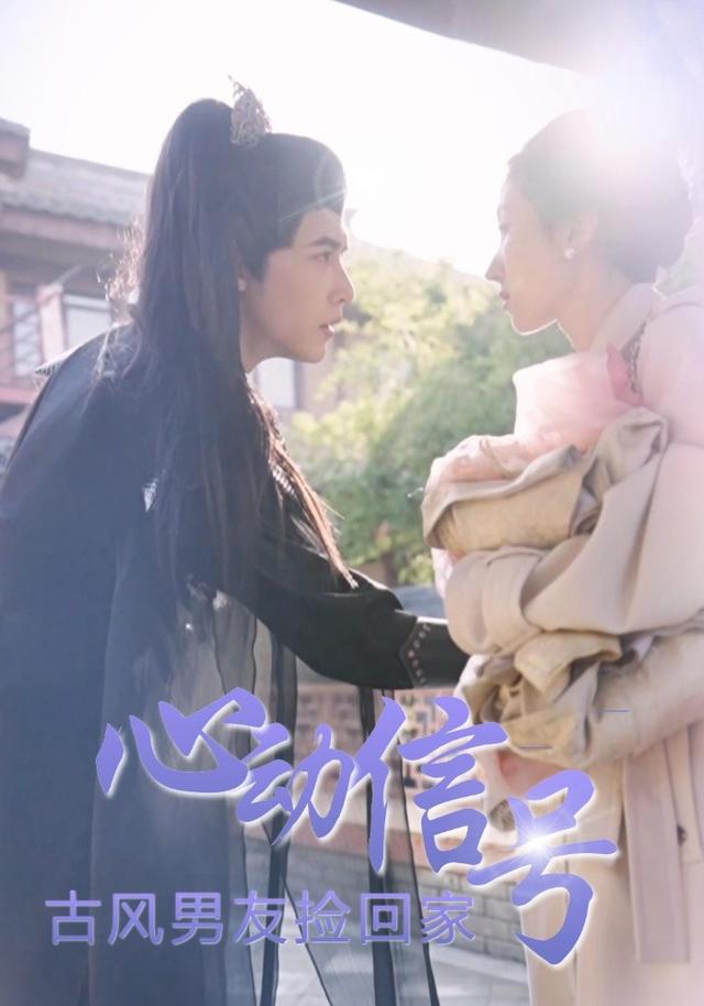 心动信号：古风男友捡回家