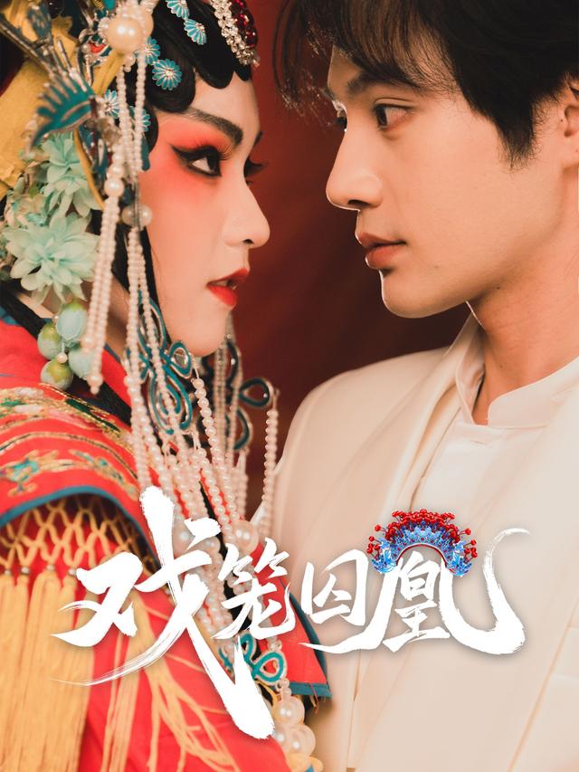 戏笼囚凰