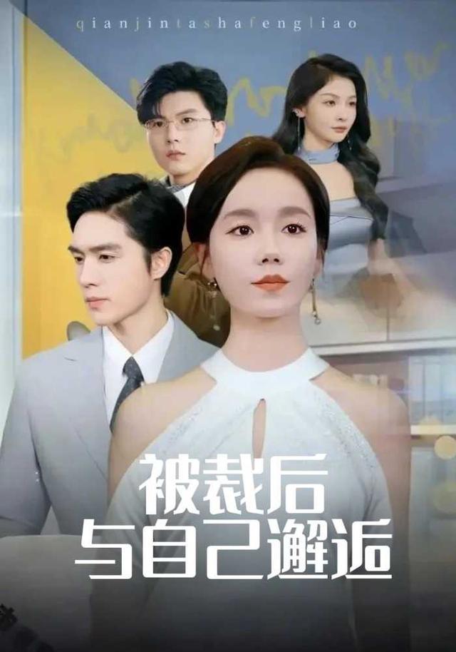 被裁后，与自己邂逅