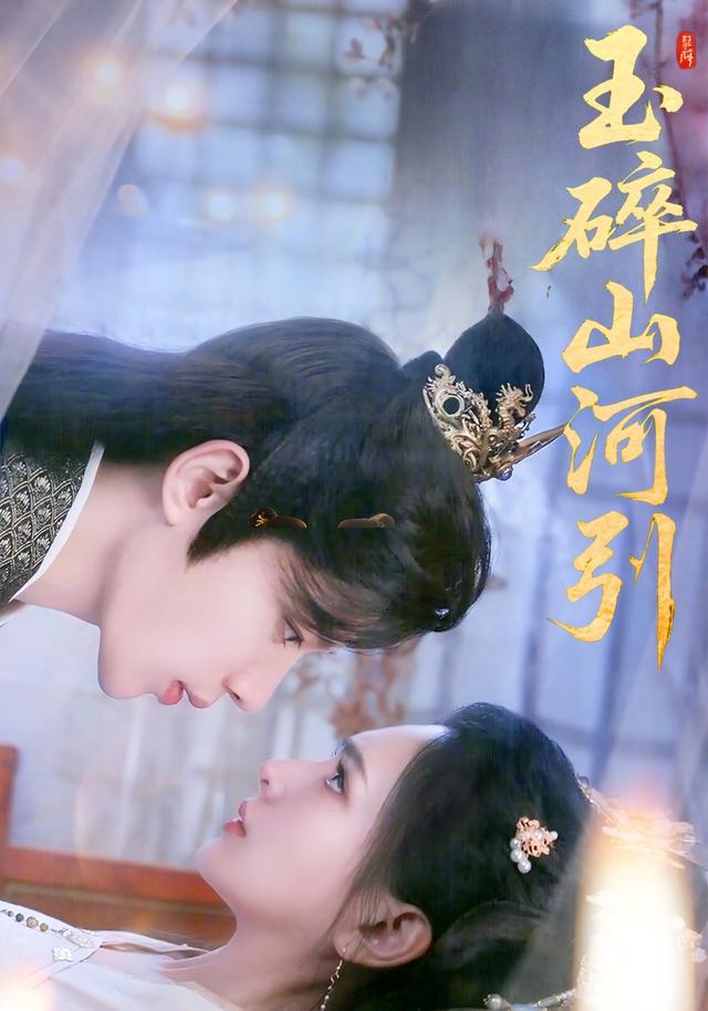 玉碎山河引