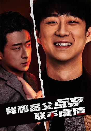 我和岳父互穿联手虐渣