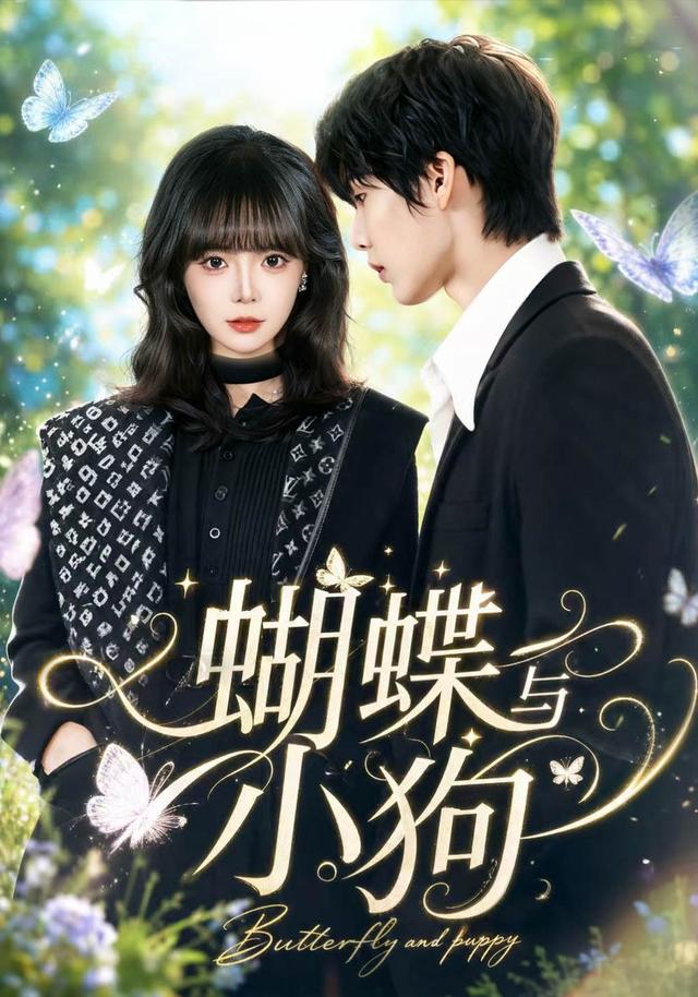 蝴蝶与小狗