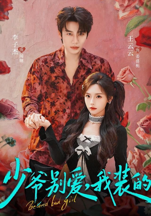 少爷别爱，我装的