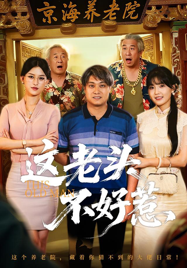 这老头不好惹
