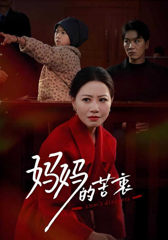妈妈的苦衷