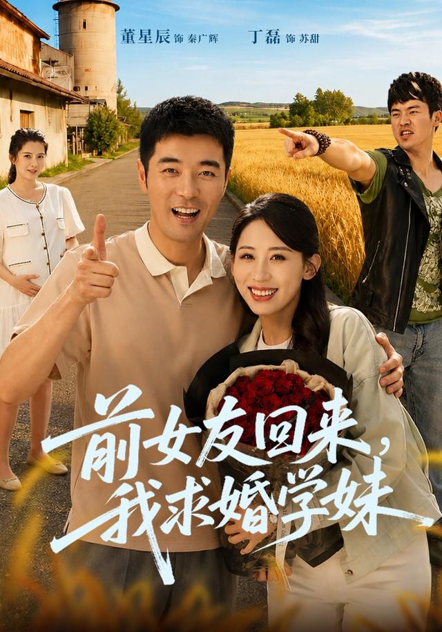 前女友回来，我求婚学妹