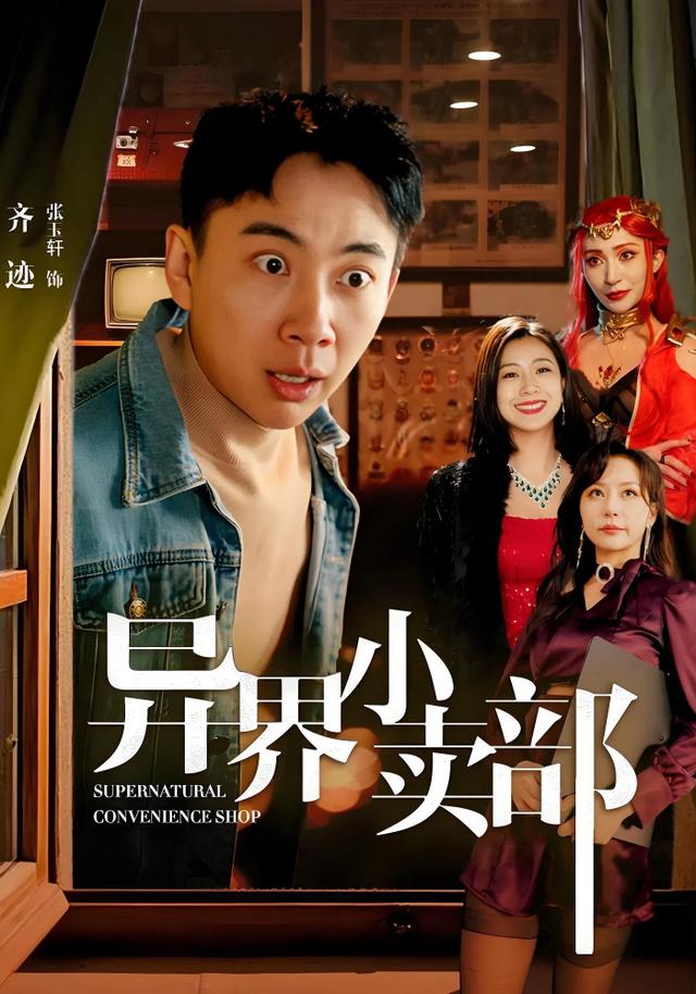 异界小卖部