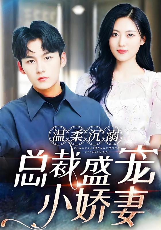 温柔沉溺，总裁盛宠小娇妻