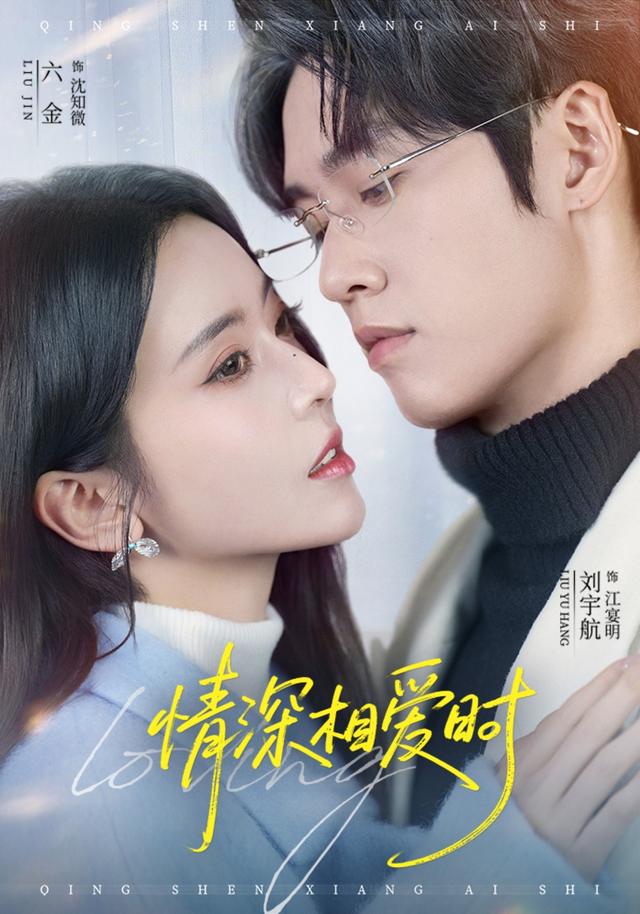 情深相爱时