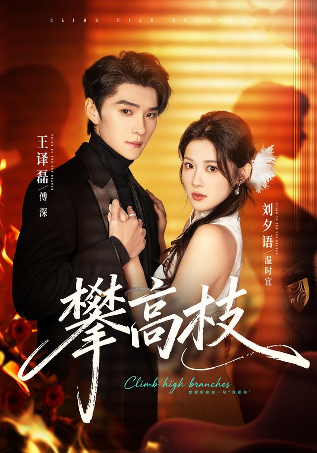 攀高枝
