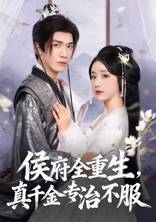 侯府全重生，真千金专治不服