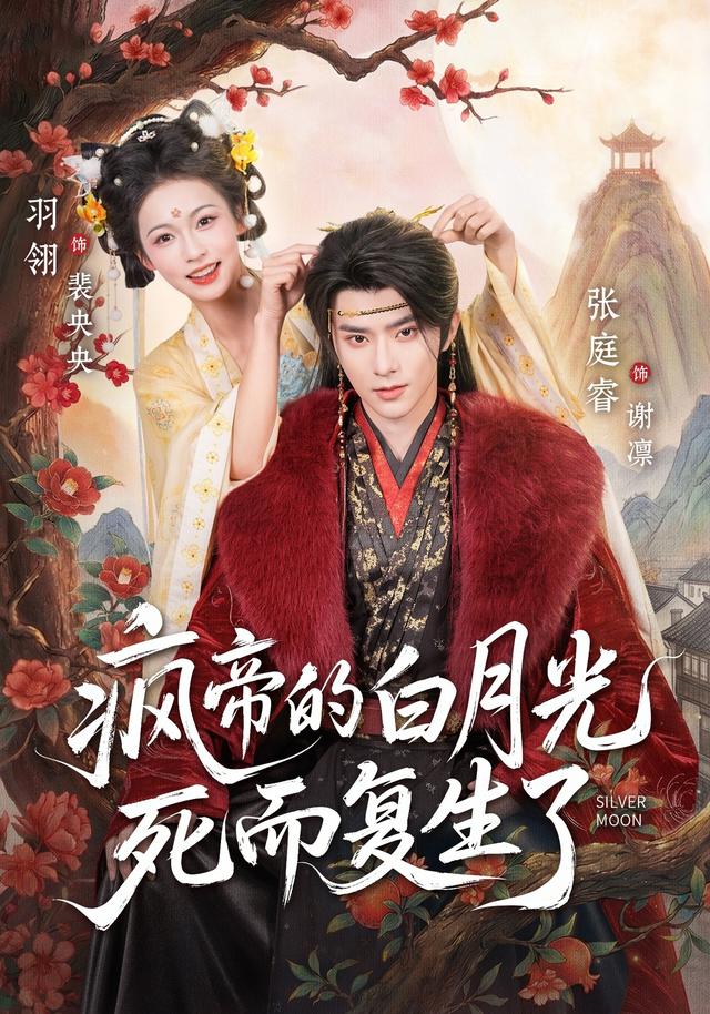 疯帝的白月光死而复生了