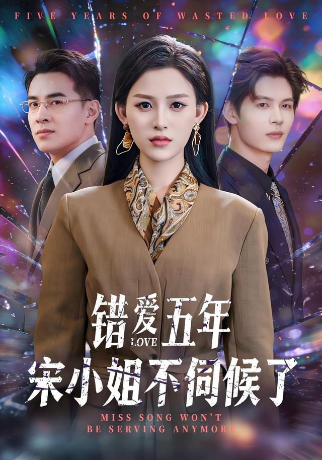 错爱五年，宋小姐不伺候了