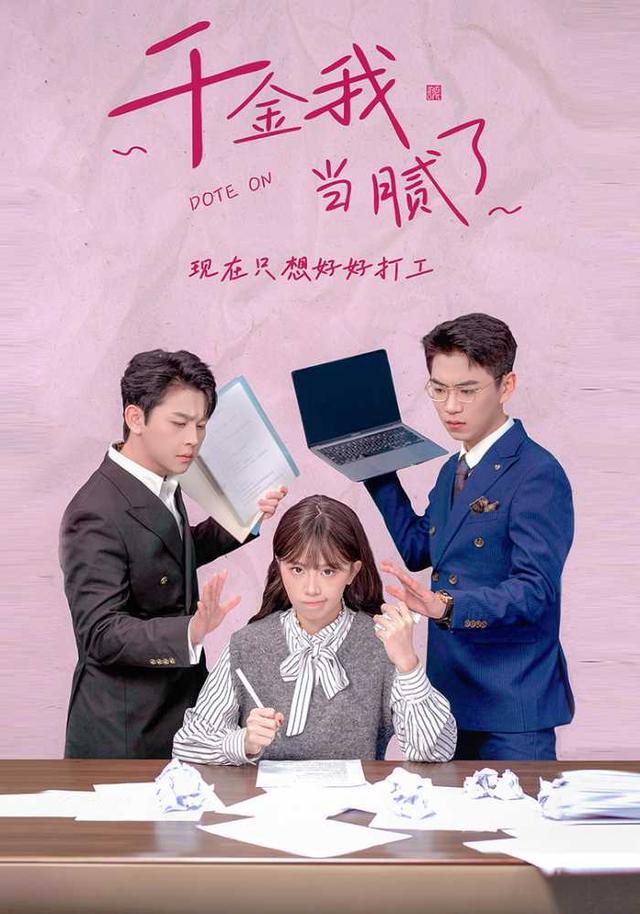 千金我当腻了，现在只想好好打工
