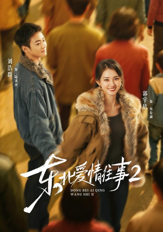 东北爱情往事2