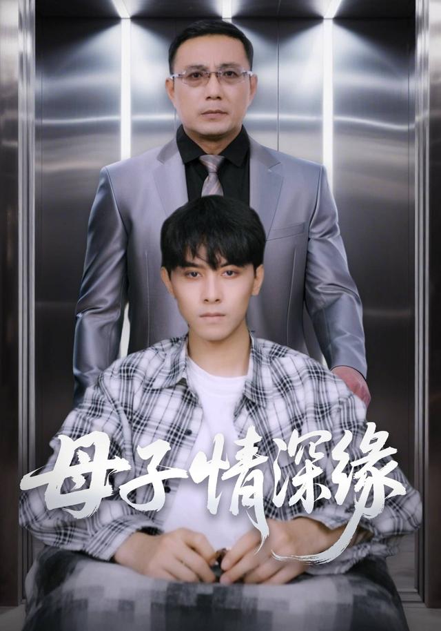 母子情深缘