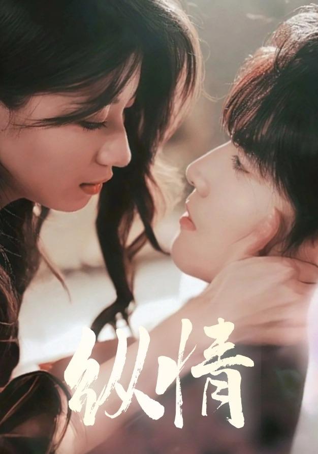 纵情