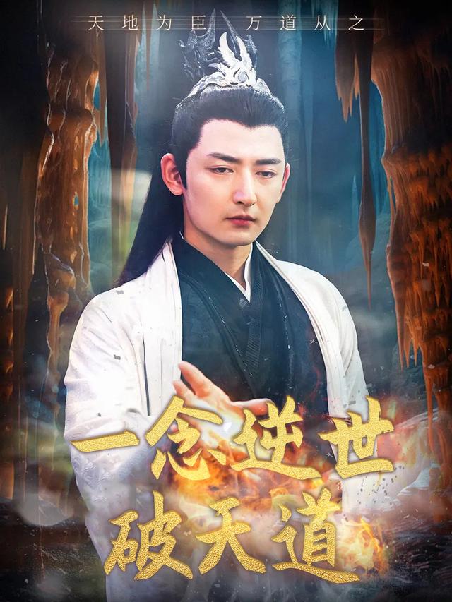 一念逆世破天道