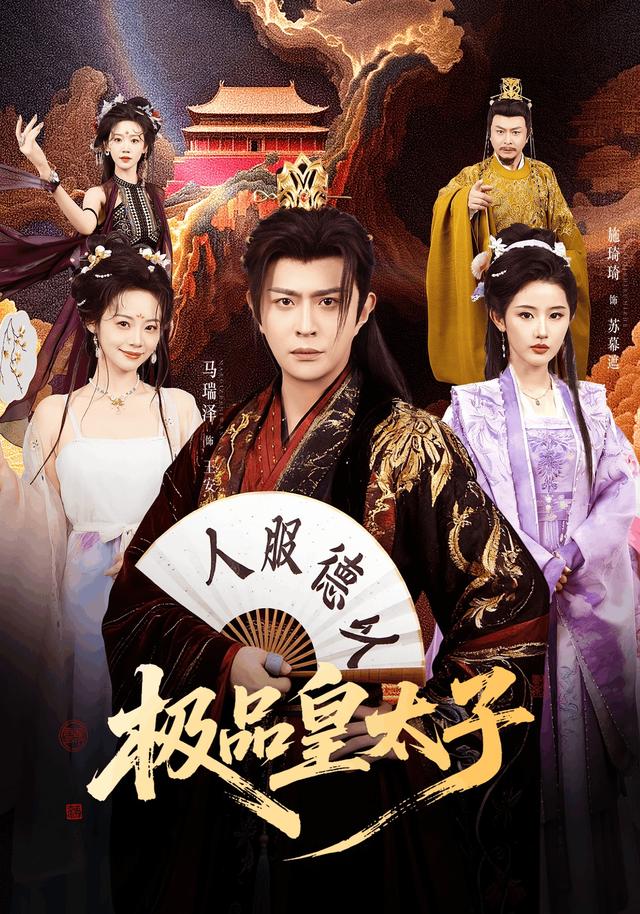 极品皇太子