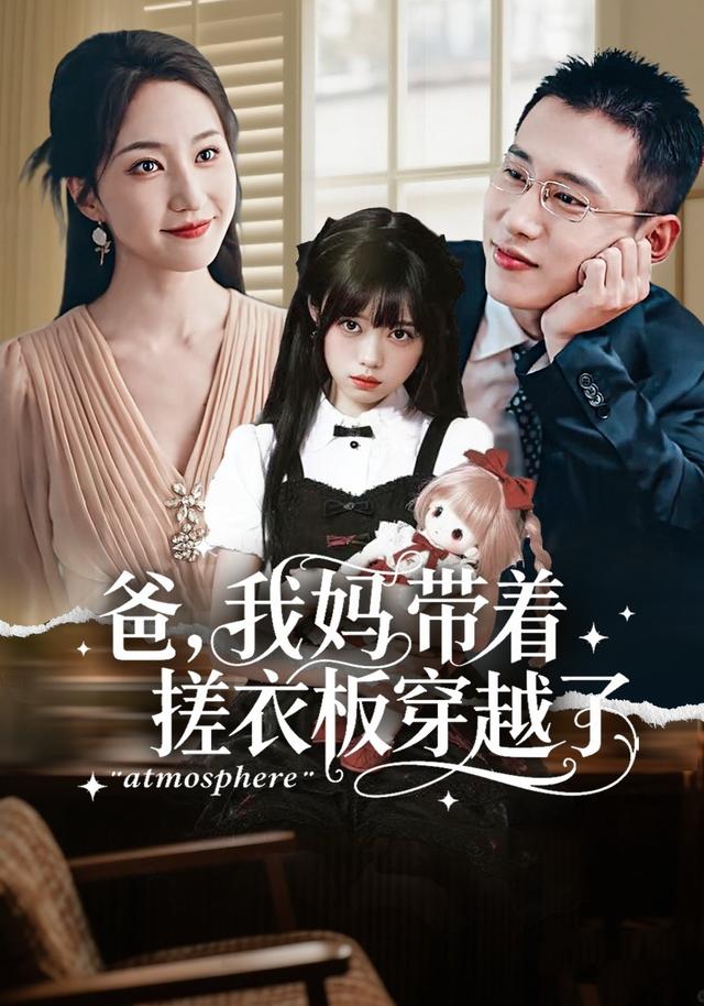 爸，我妈带着搓衣板穿越了