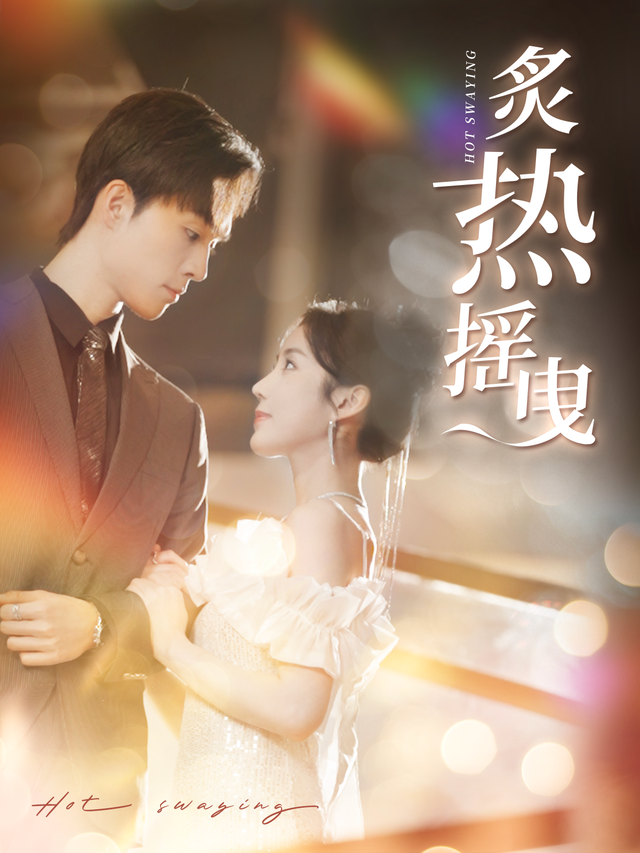 炙热摇曳