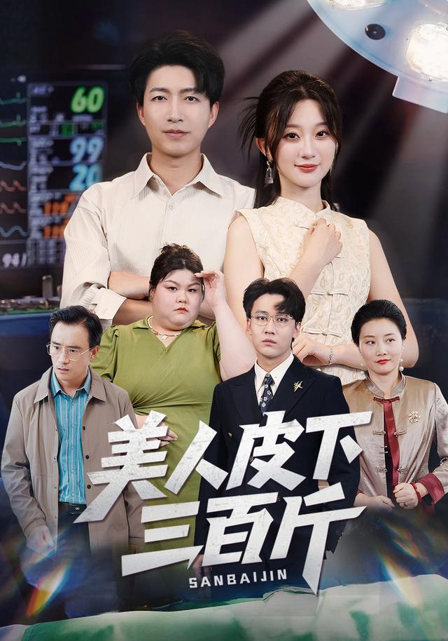 美人皮下三百斤