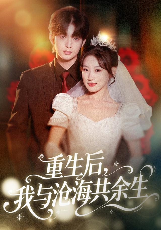 重生后，我与沧海共余生