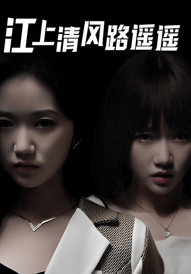 江上清风路遥遥