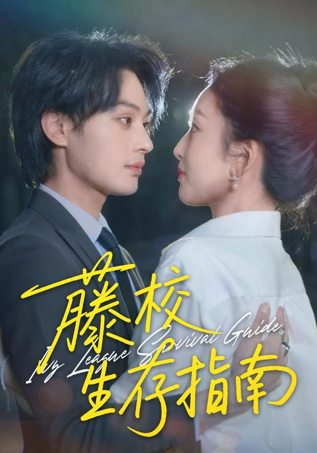 藤校生存指南