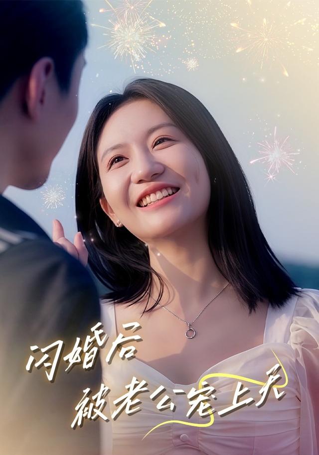 闪婚后被老公宠上天