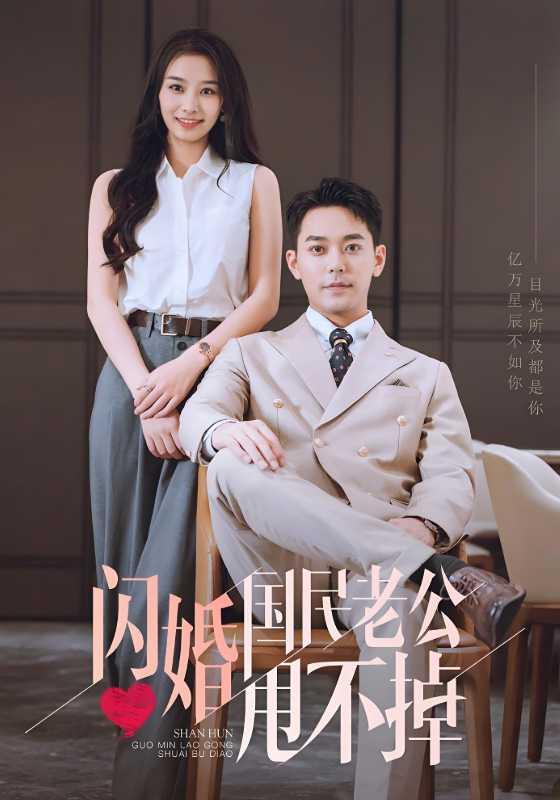 闪婚国民老公甩不掉