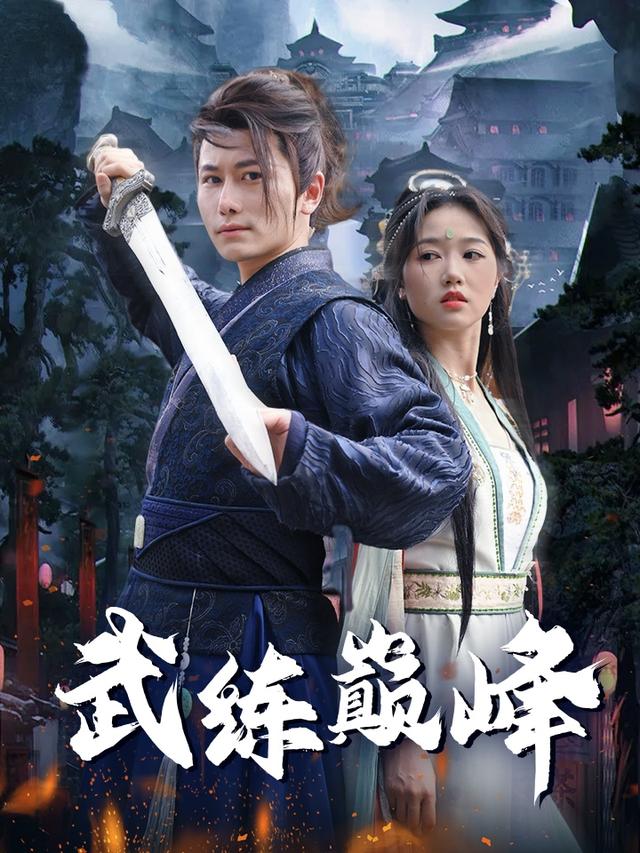 武练巅峰