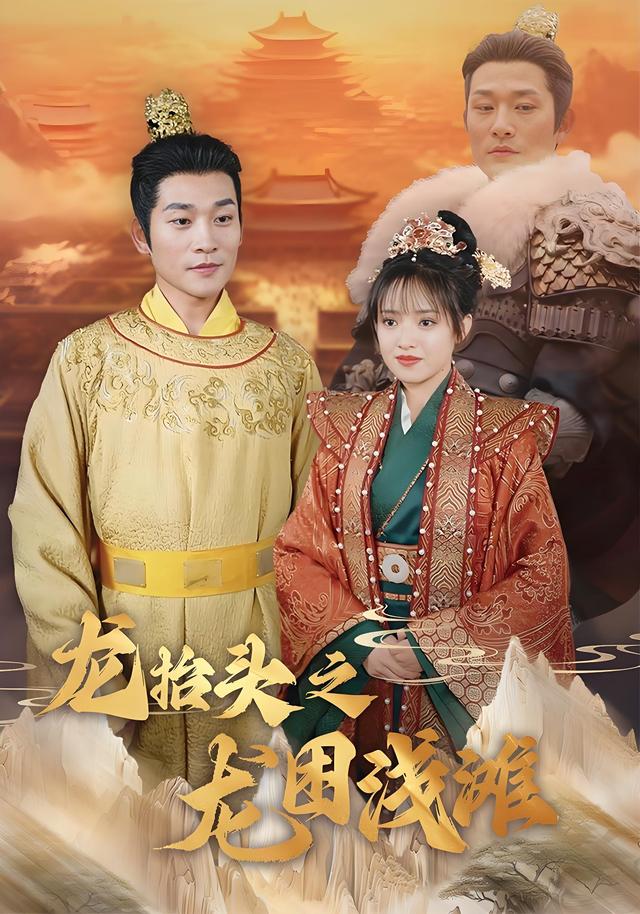 龙抬头之龙困浅滩