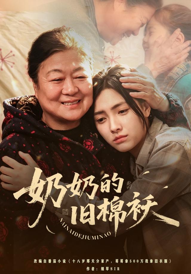 奶奶的旧棉袄