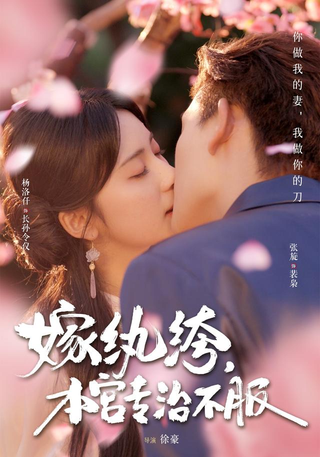 嫁纨绔，本宫专治不服