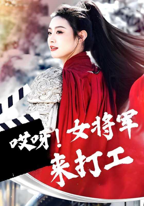 哎呀！女将军来打工