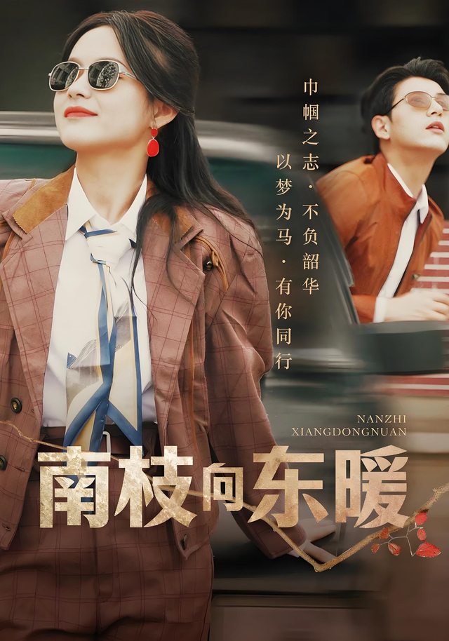 南枝向东暖