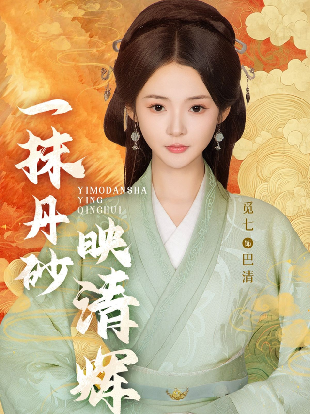 一抹丹砂映清辉