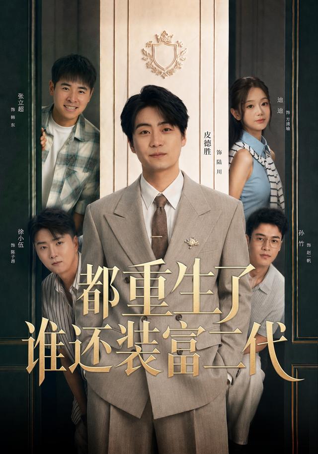 都重生了谁还装富二代