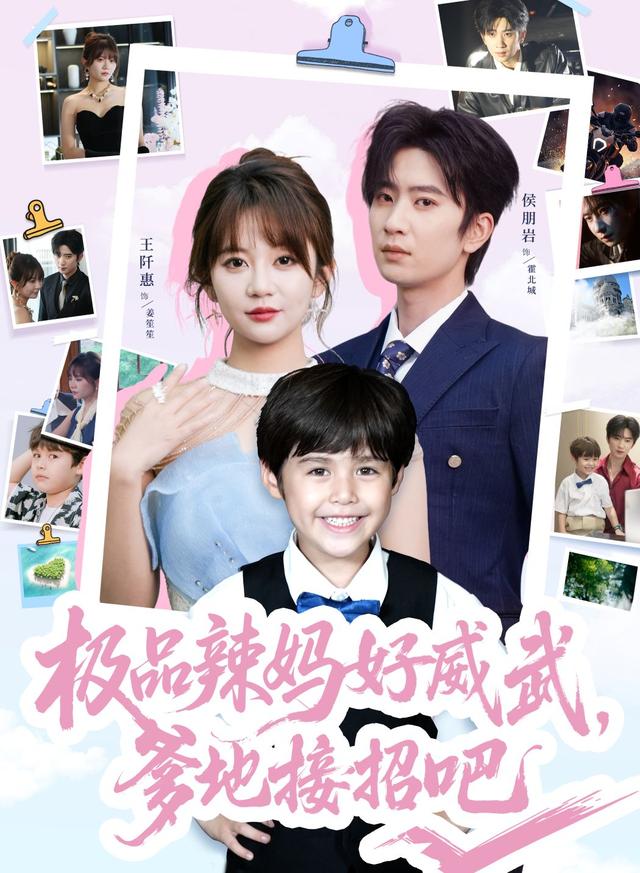 极品辣妈好威武，爹地接招吧