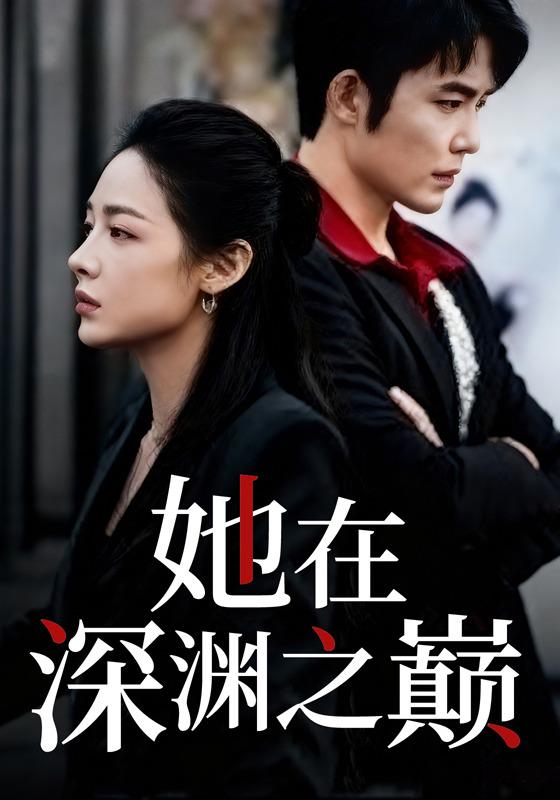 她在深渊之巅