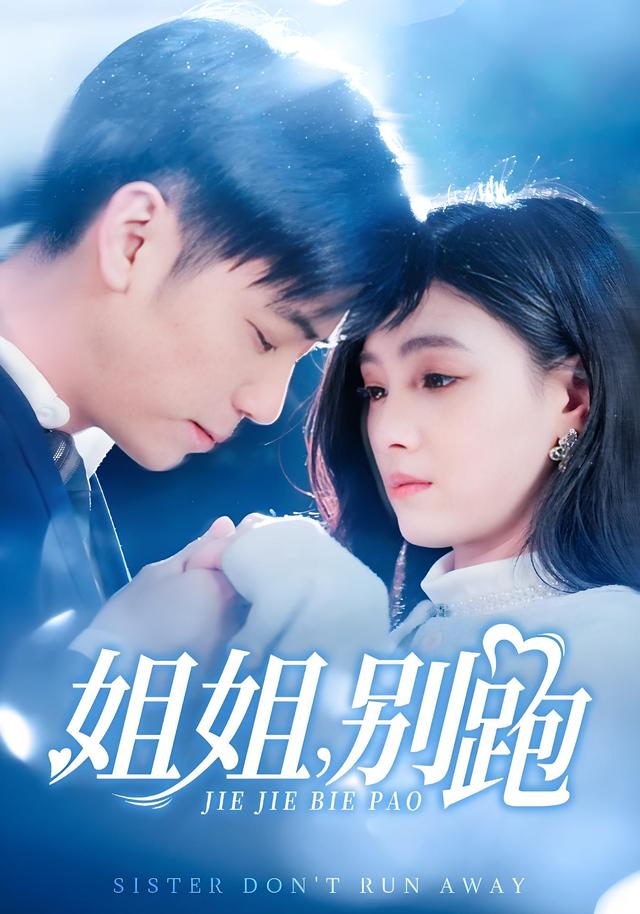 姐姐，别跑